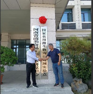 河南首個(gè)國(guó)家農(nóng)用微生物觀測(cè)實(shí)驗(yàn)點(diǎn)落戶南陽(yáng)西峽 生物科技研究掀新篇